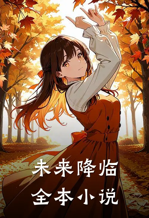 未来降临全本小说