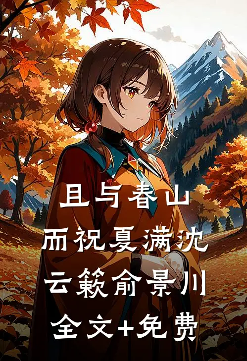 且与春山，而祝夏满沈云簌俞景川全文+免费