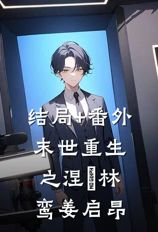 结局+番外末世重生之涅槃林鸾姜启昂