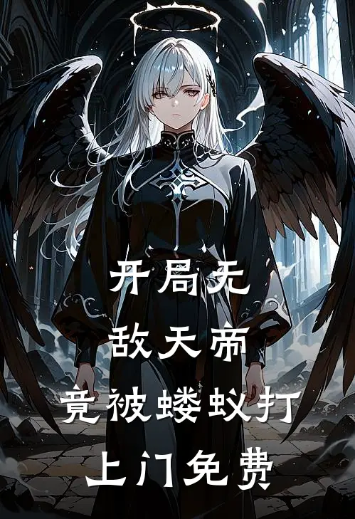 开局无敌天帝，竟被蝼蚁打上门免费