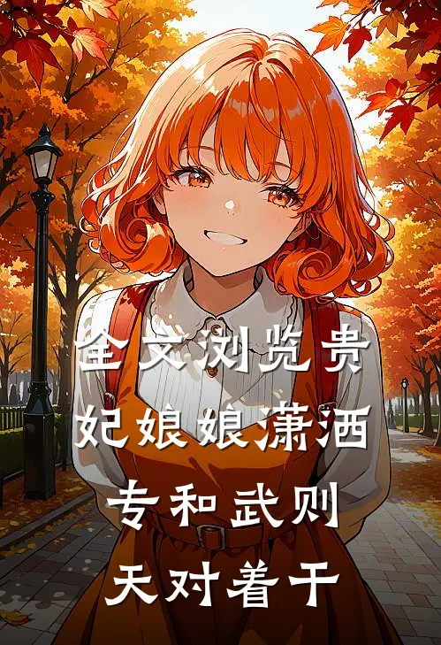 全文浏览贵妃娘娘潇洒，专和武则天对着干