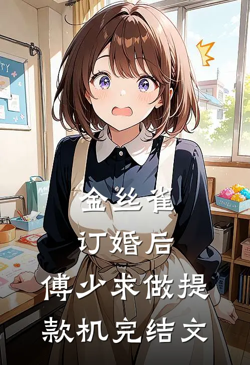 金丝雀订婚后，傅少求做提款机完结文