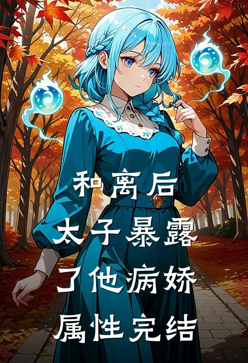 和离后,太子暴露了他病娇属性完结