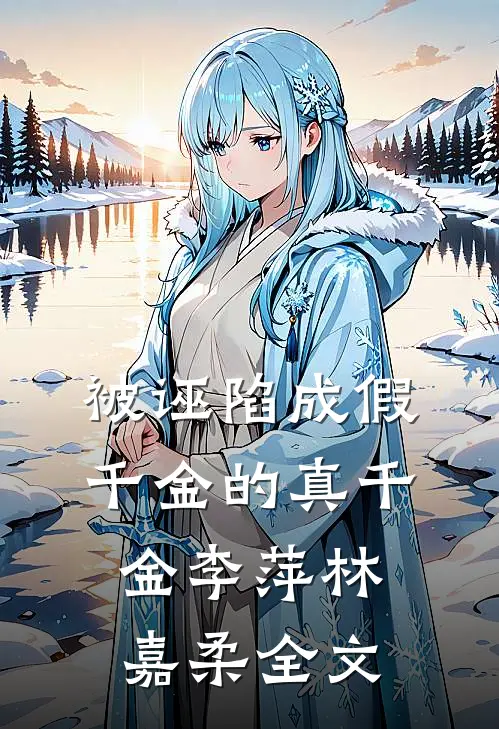 被诬陷成假千金的真千金李萍林嘉柔全文