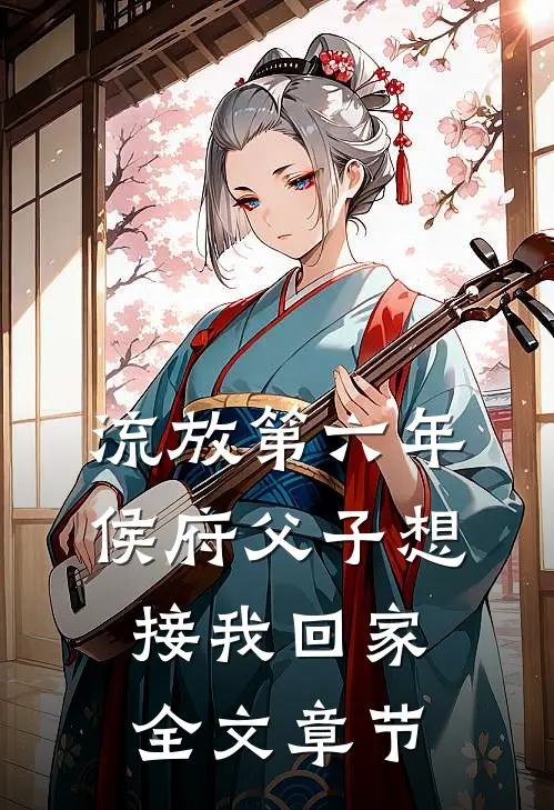 流放第六年，侯府父子想接我回家全文章节