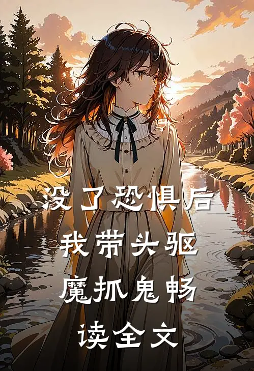 没了恐惧后，我带头驱魔抓鬼畅读全文