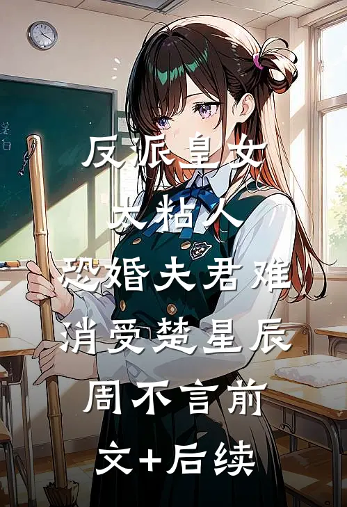 反派皇女太粘人，恐婚夫君难消受楚星辰周不言前文+后续