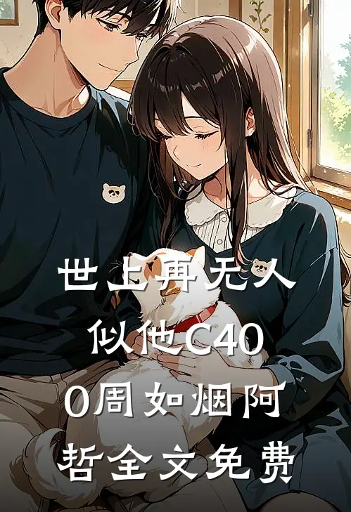 世上再无人似他C400周如烟阿哲全文免费