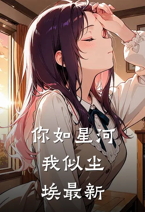你如星河，我似尘埃最新