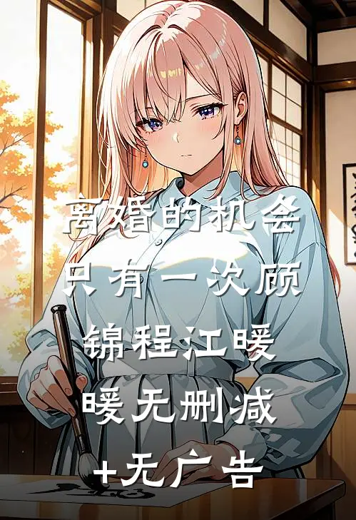 离婚的机会只有一次顾锦程江暖暖无删减+无广告