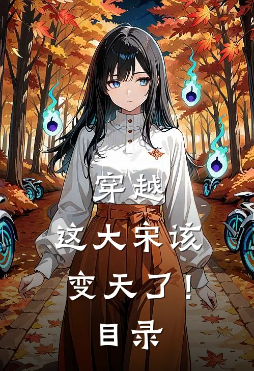穿越：这大宋该变天了！目录