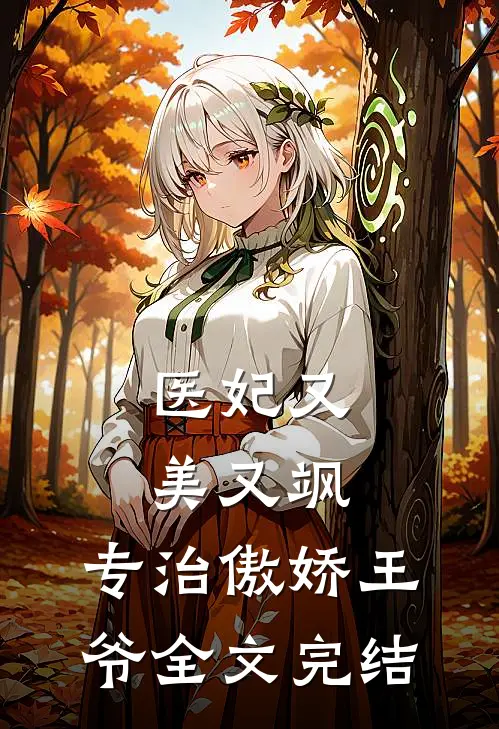 医妃又美又飒，专治傲娇王爷全文完结