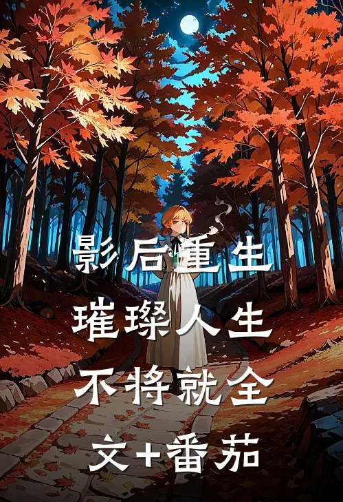 影后重生：璀璨人生不将就全文+番茄