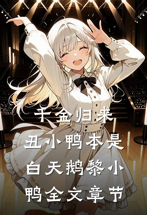 千金归来:丑小鸭本是白天鹅黎小鸭全文章节