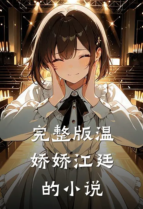 完整版温娇娇江廷的小说