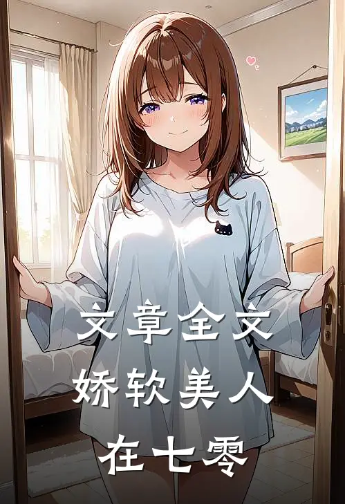 文章全文娇软美人在七零