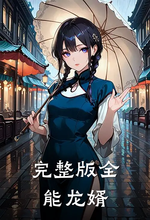 完整版全能龙婿