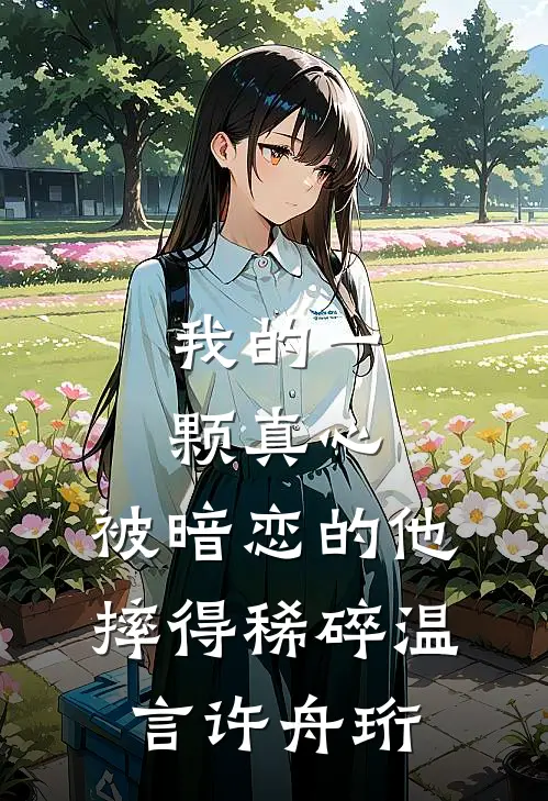我的一颗真心，被暗恋的他摔得稀碎温言许舟珩