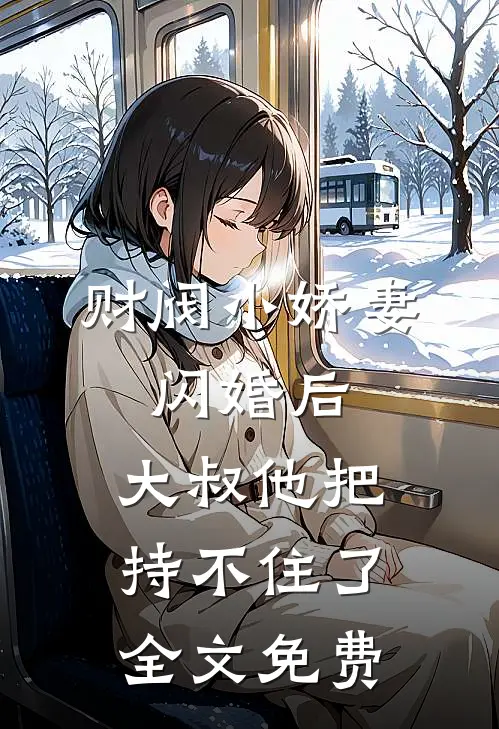 财阀小娇妻：闪婚后，大叔他把持不住了全文免费