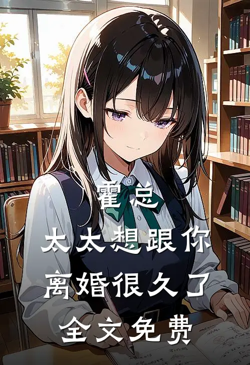 霍总，太太想跟你离婚很久了全文免费