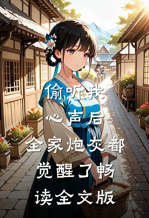 偷听我心声后，全家炮灰都觉醒了畅读全文版