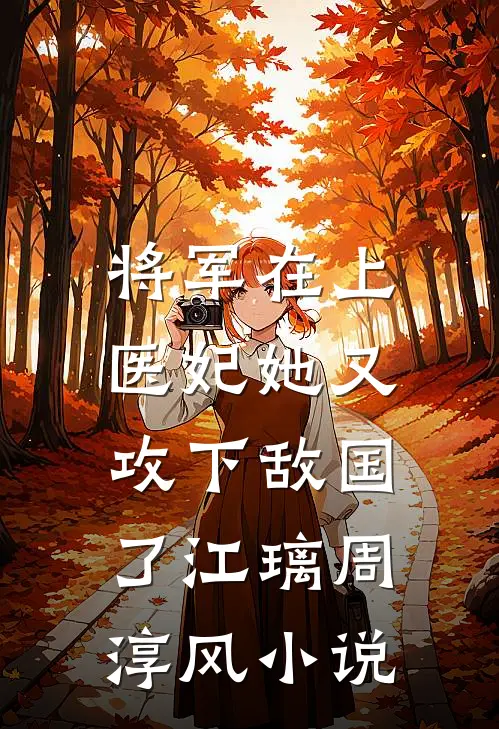 将军在上，医妃她又攻下敌国了江璃周淳风小说