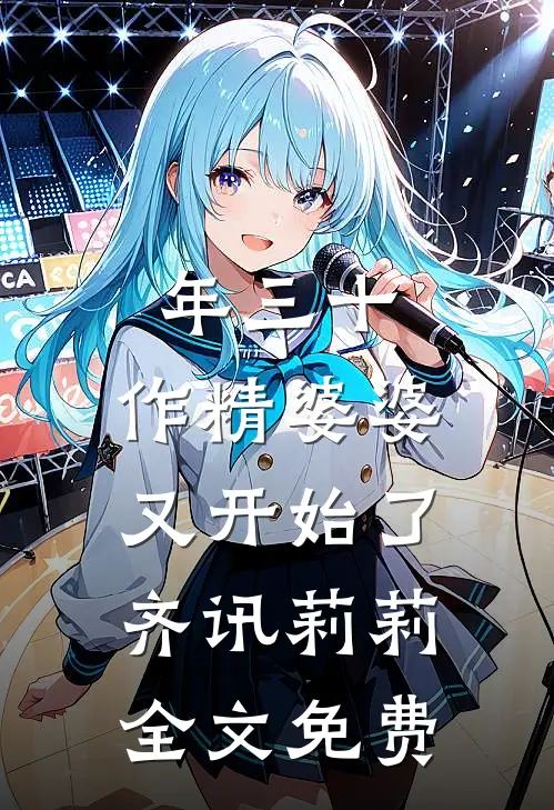 年三十，作精婆婆又开始了齐讯莉莉全文免费
