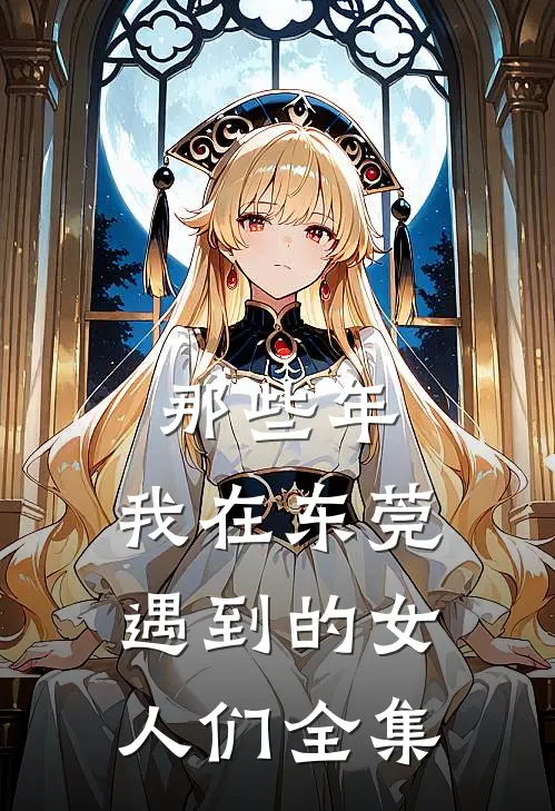 那些年，我在东莞遇到的女人们全集