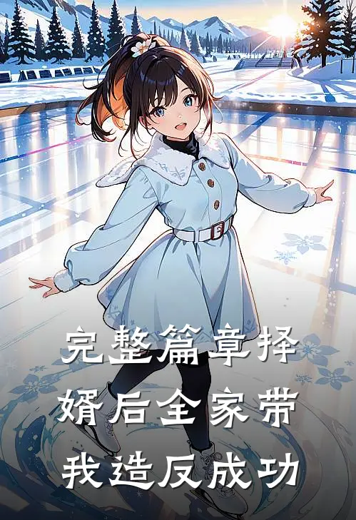 完整篇章择婿后全家带我造反成功