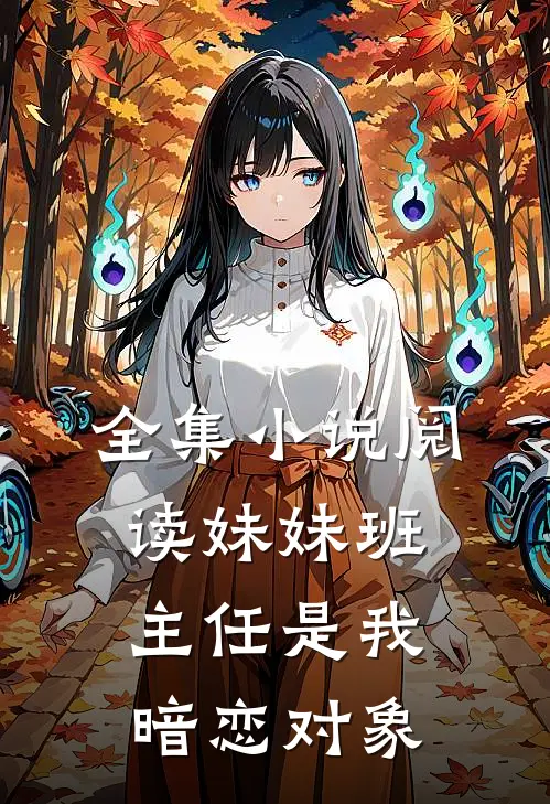 全集小说阅读妹妹班主任是我暗恋对象