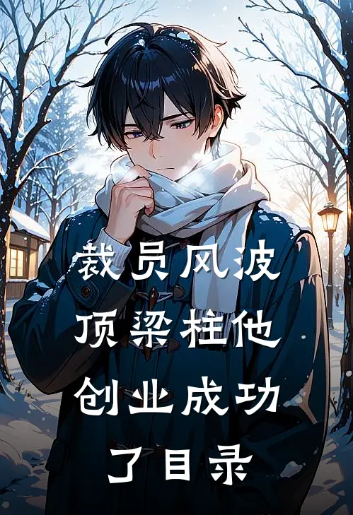 裁员风波：顶梁柱他创业成功了目录