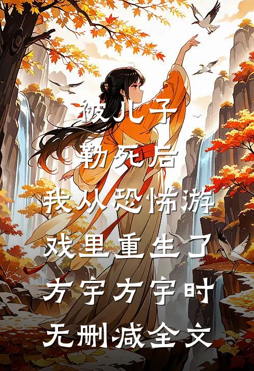 被儿子勒死后，我从恐怖游戏里重生了方宇方宇时无删减全文