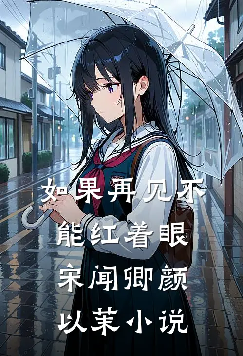 如果再见不能红着眼宋闻卿颜以茉小说