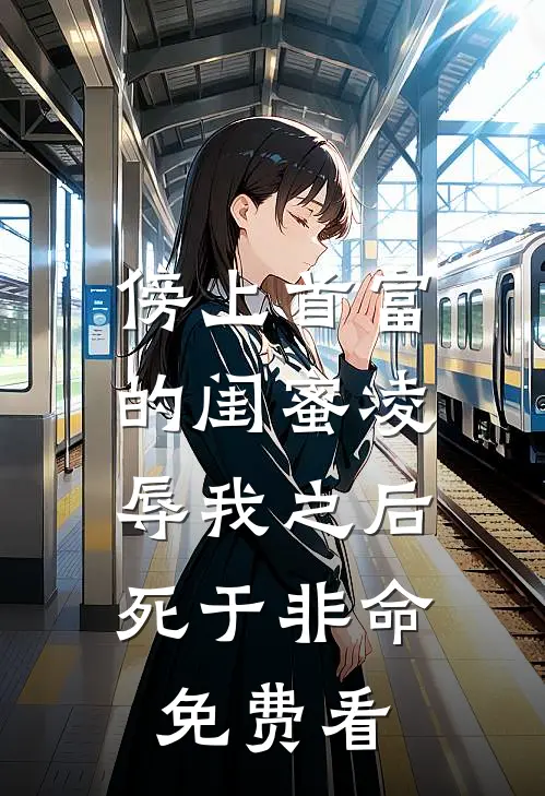傍上首富的闺蜜凌辱我之后，死于非命免费看