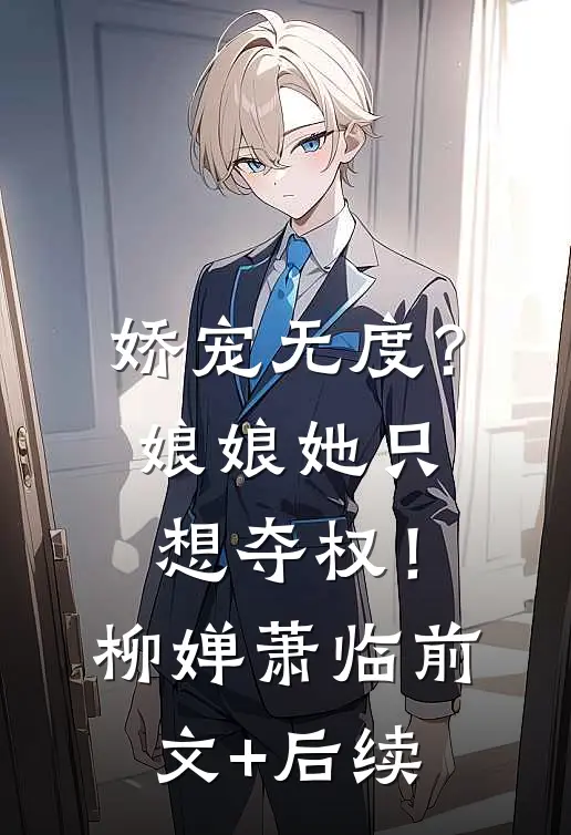 娇宠无度？娘娘她只想夺权！柳婵萧临前文+后续