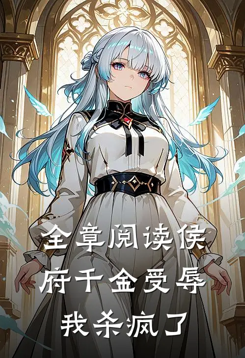 全章阅读侯府千金受辱,我杀疯了