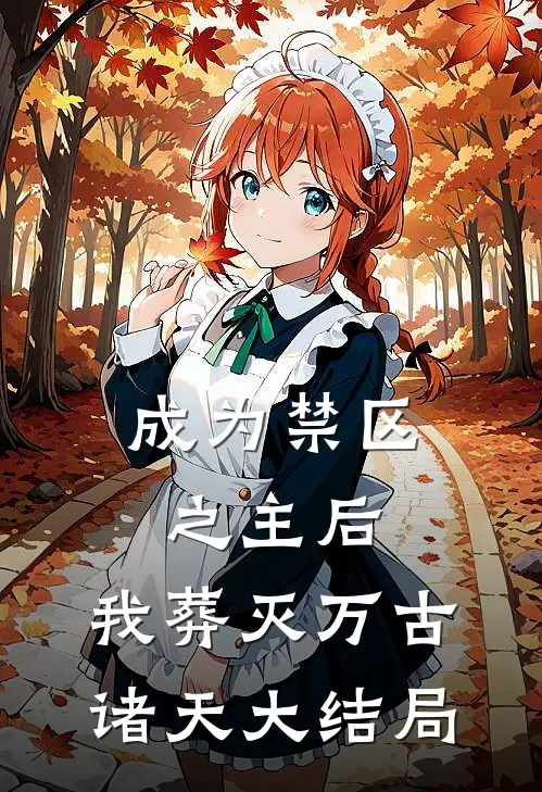 成为禁区之主后，我葬灭万古诸天大结局