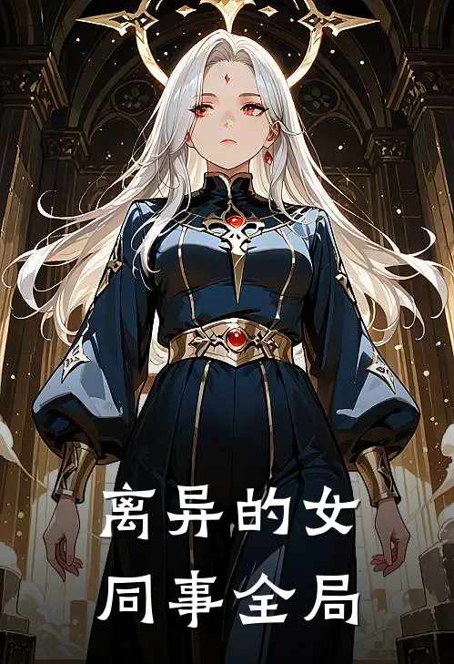 离异的女同事全局