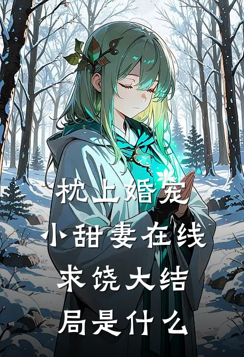 枕上婚宠：小甜妻在线求饶大结局是什么