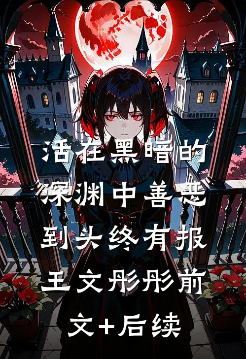 活在黑暗的深渊中善恶到头终有报王文彤彤前文+后续