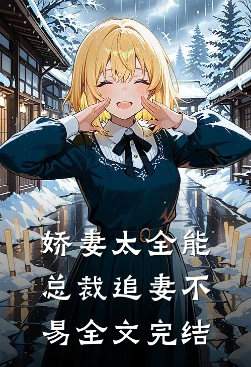 娇妻太全能，总裁追妻不易全文完结