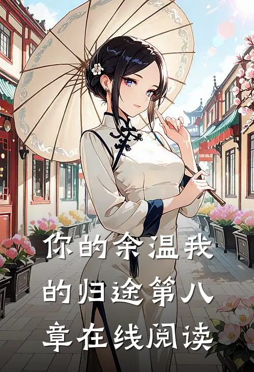 你的余温我的归途第八章在线阅读