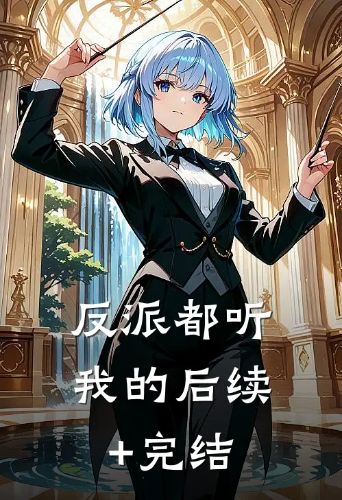 反派都听我的后续+完结