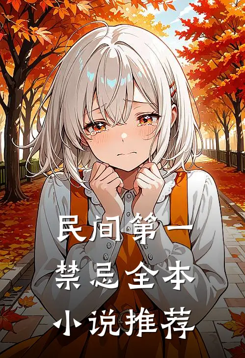 民间第一禁忌全本小说推荐