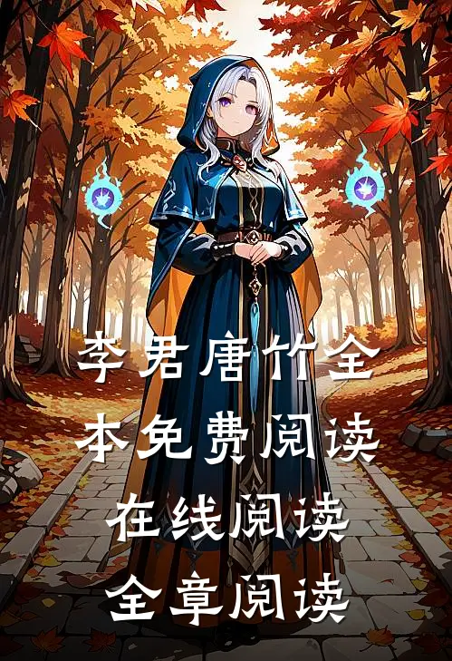 李君唐竹全本免费阅读在线阅读全章阅读