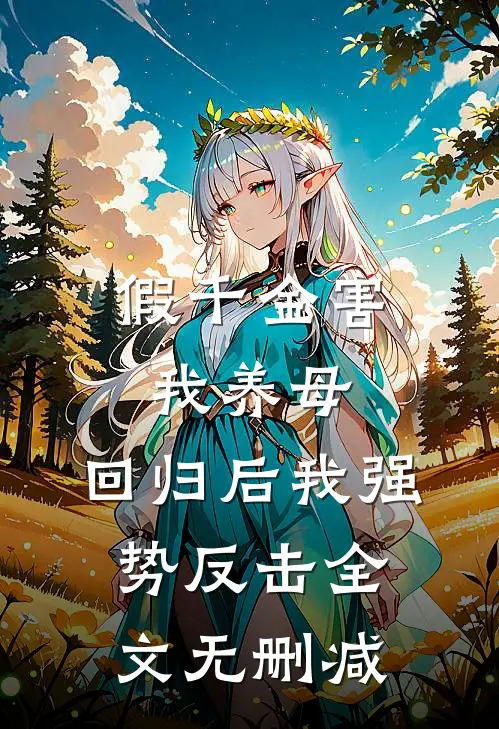 假千金害我养母，回归后我强势反击全文无删减
