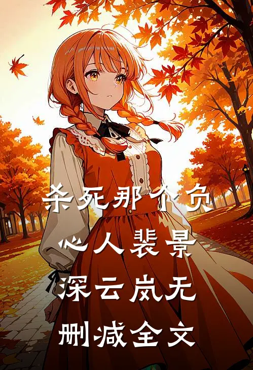杀死那个负心人裴景深云岚无删减全文