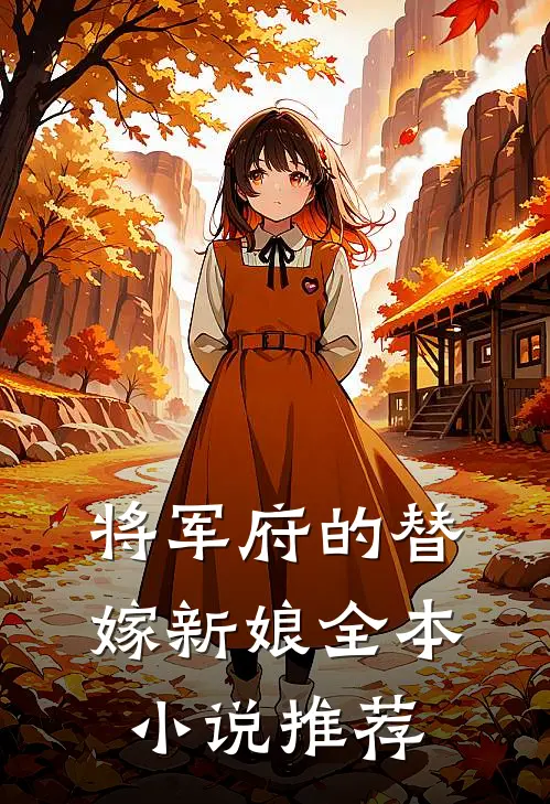 将军府的替嫁新娘全本小说推荐