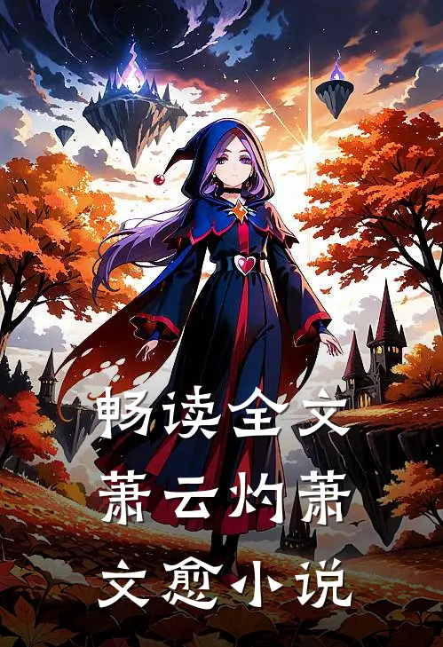 畅读全文萧云灼萧文愈小说