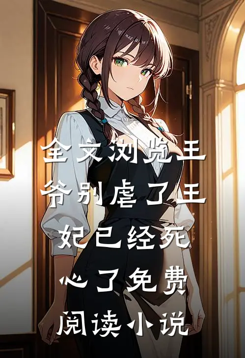 全文浏览王爷别虐了王妃已经死心了免费阅读小说